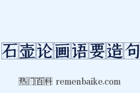 石壶论画语要造句是什么意思的图片